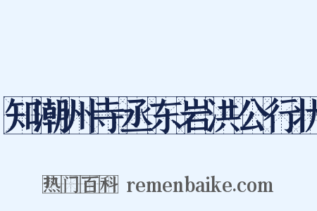 知潮州寺丞东岩洪公行状是什么意思的图片